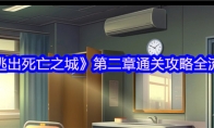 《逃出死亡之城》第二章通关攻略全流程