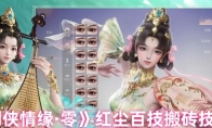 《剑侠情缘·零》红尘百技搬砖技巧