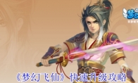 《梦幻飞仙》快速升级攻略