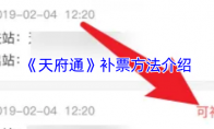 《天府通》补票方法介绍