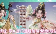 《剑侠情缘·零》唐门远程陷阱dot流玩法攻略