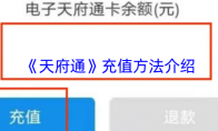 《天府通》充值方法介绍