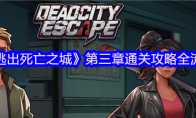 《逃出死亡之城》第三章通关攻略全流程