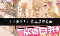 《龙魂旅人》阵容搭配攻略