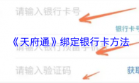 《天府通》绑定银行卡方法