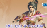 《梦幻飞仙》新手玩法攻略