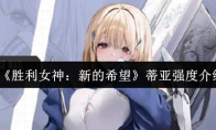 《胜利女神：新的希望》蒂亚强度介绍
