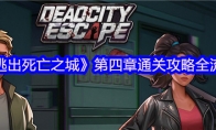 《逃出死亡之城》第四章通关攻略全流程