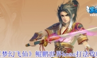 《梦幻飞仙》鲲鹏世界boss打法攻略