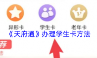 《天府通》办理学生卡方法