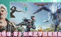 《剑侠情缘·零》剑阁武学技能搭配推荐