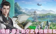 《剑侠情缘·零》玄空武学技能搭配推荐
