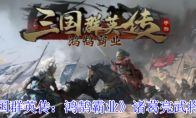 《三国群英传：鸿鹄霸业》诸葛亮武将介绍