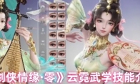 《剑侠情缘·零》云霓武学技能介绍