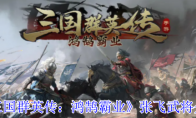 《三国群英传：鸿鹄霸业》张飞武将介绍