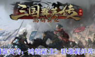 《三国群英传：鸿鹄霸业》群雄羁绊阵容介绍