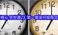 《栖云·异世谭2》第一章梁何视角攻略