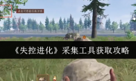 《失控进化》采集工具获取攻略