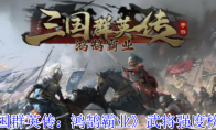 《三国群英传：鸿鹄霸业》武将强度榜一栏