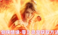 《剑侠情缘·零》灵宠获取方法