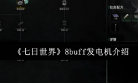 《七日世界》8buff发电机介绍