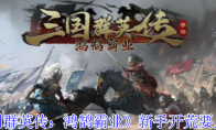 《三国群英传：鸿鹄霸业》新手开荒要点一览