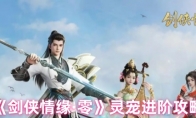《剑侠情缘·零》灵宠进阶攻略