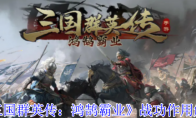 《三国群英传：鸿鹄霸业》战功作用解析