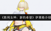 《胜利女神：新的希望》伊莱格介绍