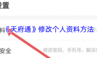 《天府通》修改个人资料方法