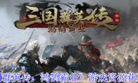 《三国群英传：鸿鹄霸业》游戏资源获取攻略