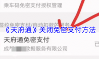 《天府通》关闭免密支付方法