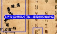 《栖云·异世谭2》第二章梁何视角攻略