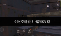 《失控进化》储物攻略