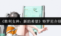 《胜利女神：新的希望》特罗尼介绍