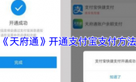 《天府通》开通支付宝支付方法