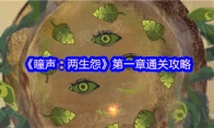 《瞳声：两生怨》第一章通关攻略