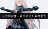 《胜利女神：新的希望》索林介绍