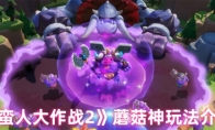 《野蛮人大作战2》蘑菇神玩法介绍