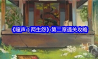 《瞳声：两生怨》第二章通关攻略