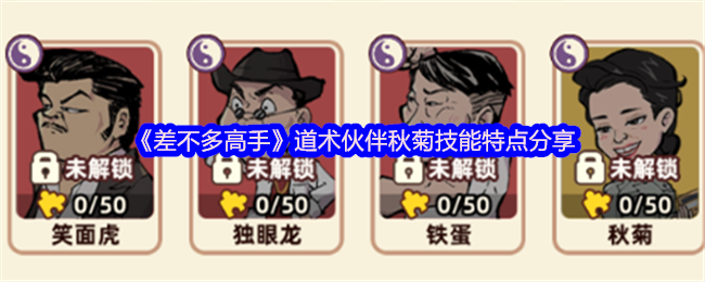《差不多高手》道术伙伴秋菊技能特点分享