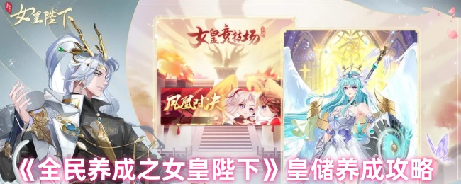 《全民养成之女皇陛下》皇储养成攻略