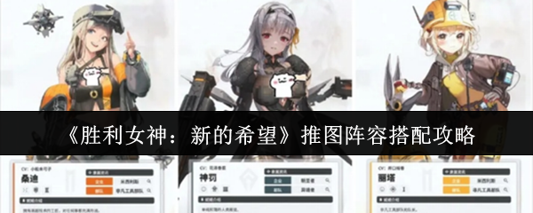 《胜利女神：新的希望》推图阵容搭配攻略