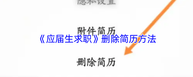 《应届生求职》删除简历方法