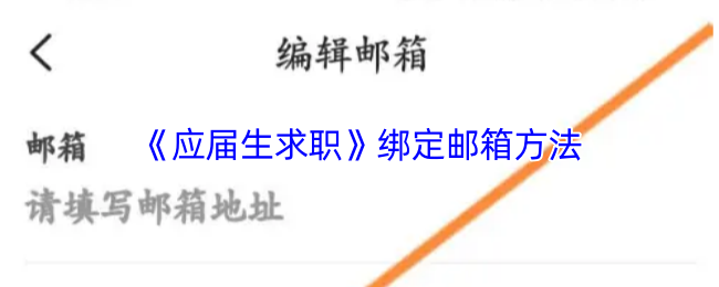 《应届生求职》绑定邮箱方法