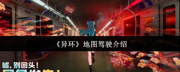 《异环》地图驾驶介绍