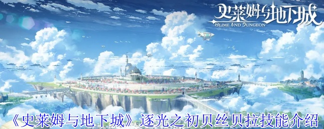 《史莱姆与地下城》逐光之初贝丝贝拉技能介绍