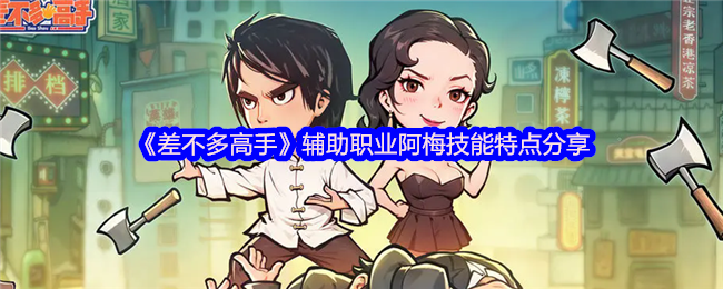 《差不多高手》辅助职业阿梅技能特点分享