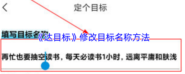 《达目标》修改目标名称方法
