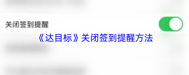 《达目标》关闭签到提醒方法